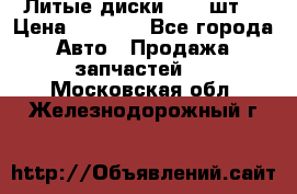 Литые диски r16(4шт) › Цена ­ 2 500 - Все города Авто » Продажа запчастей   . Московская обл.,Железнодорожный г.
